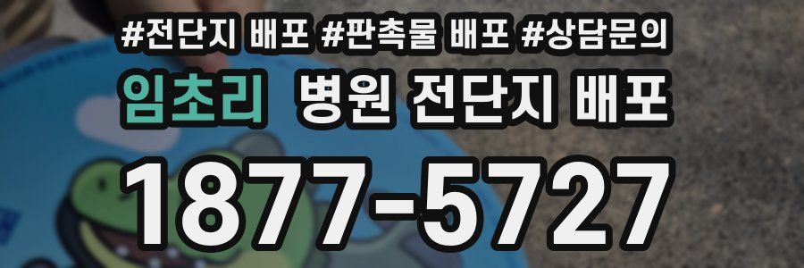 임초리 병원 전단지 배포