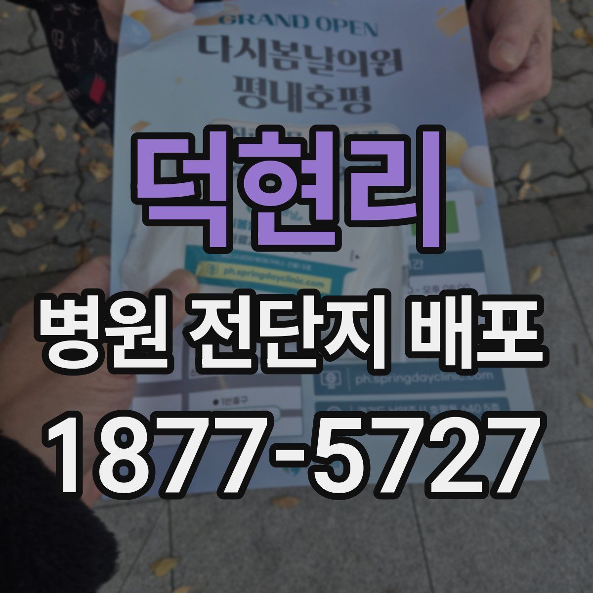덕현리 병원 전단지 배포