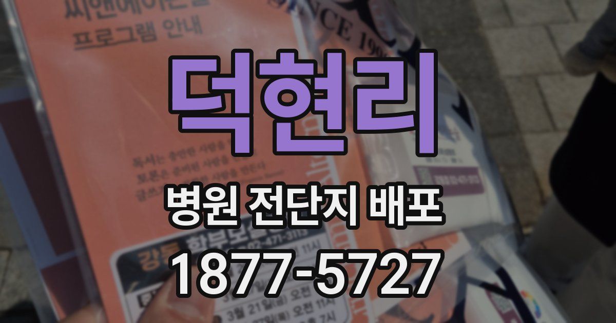 덕현리 병원 전단지 배포