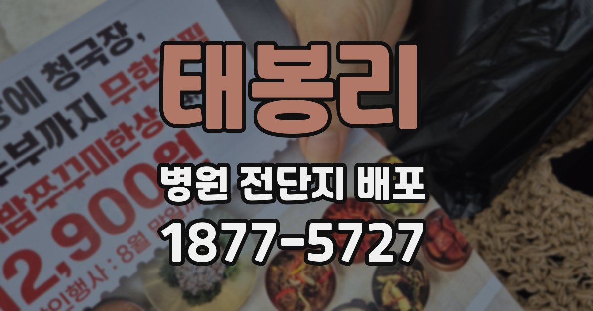 태봉리 병원 전단지 배포