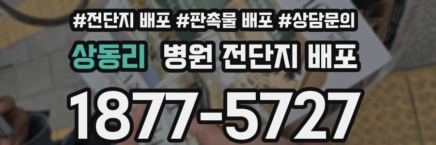 상동리 병원 전단지 배포