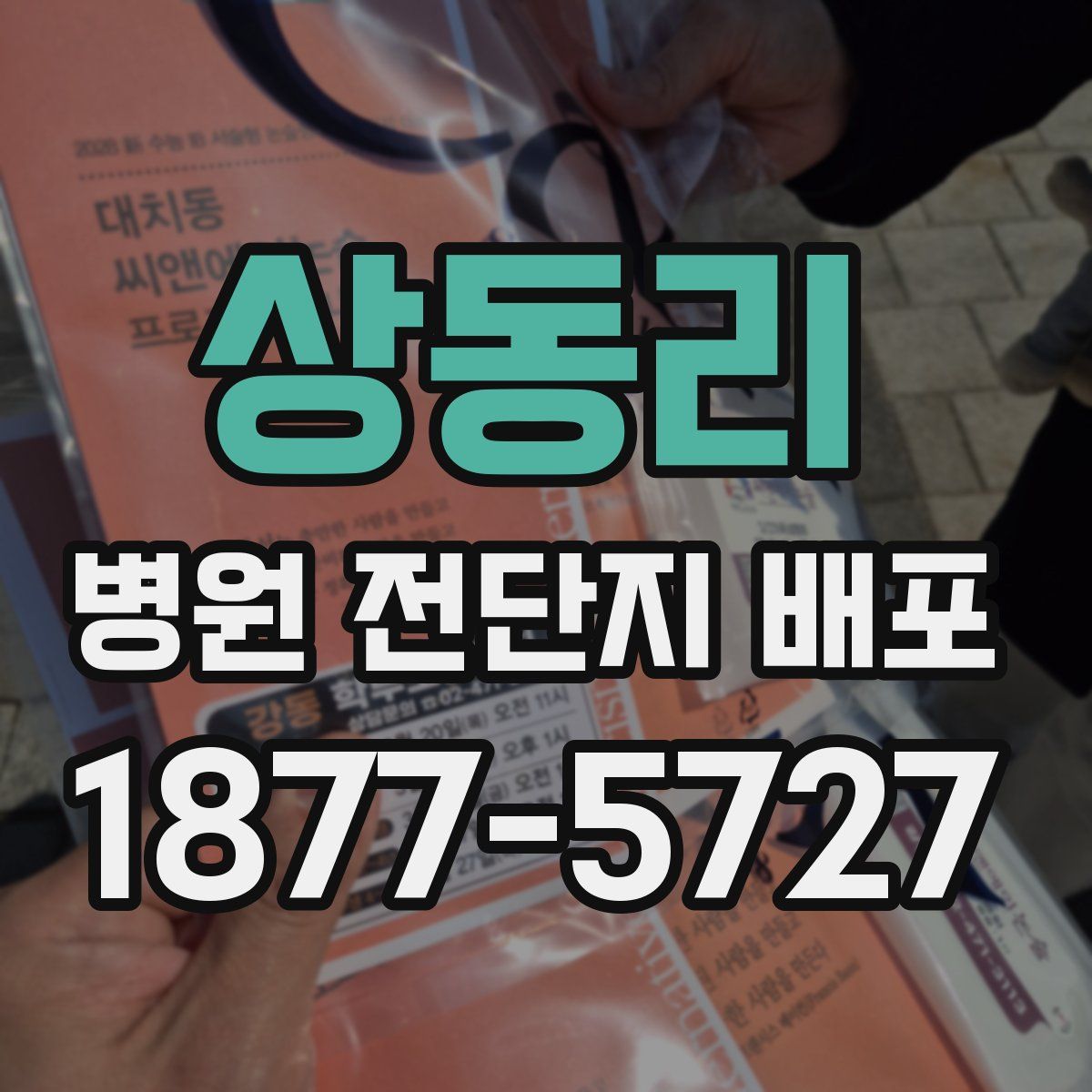상동리 병원 전단지 배포
