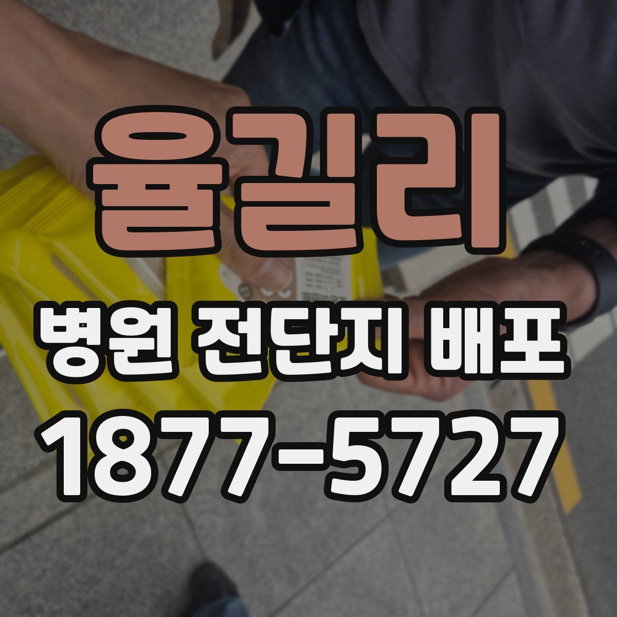 율길리 병원 전단지 배포
