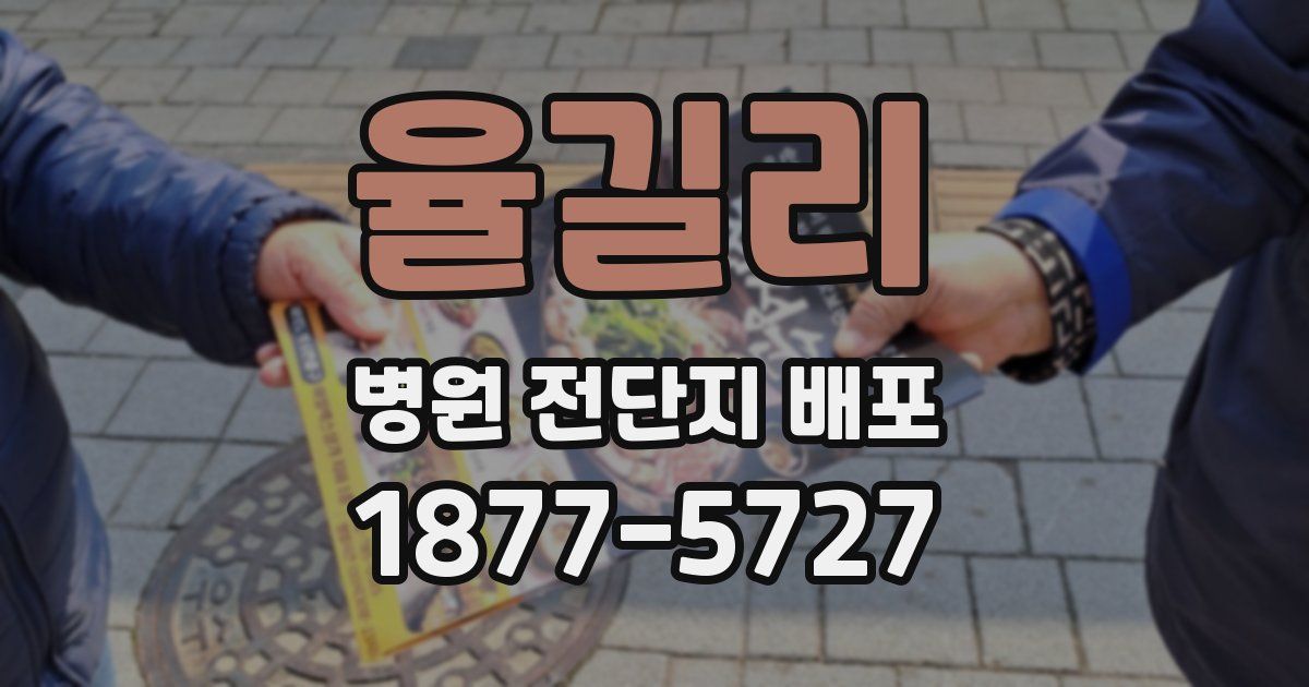 율길리 병원 전단지 배포