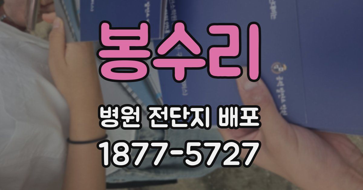 봉수리 병원 전단지 배포