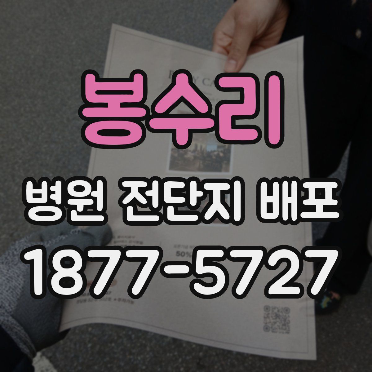 봉수리 병원 전단지 배포