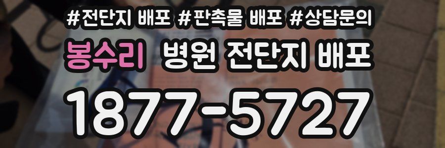 봉수리 병원 전단지 배포