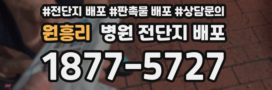 원흥리 병원 전단지 배포