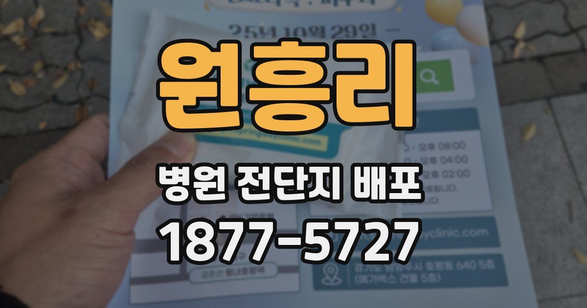 원흥리 병원 전단지 배포