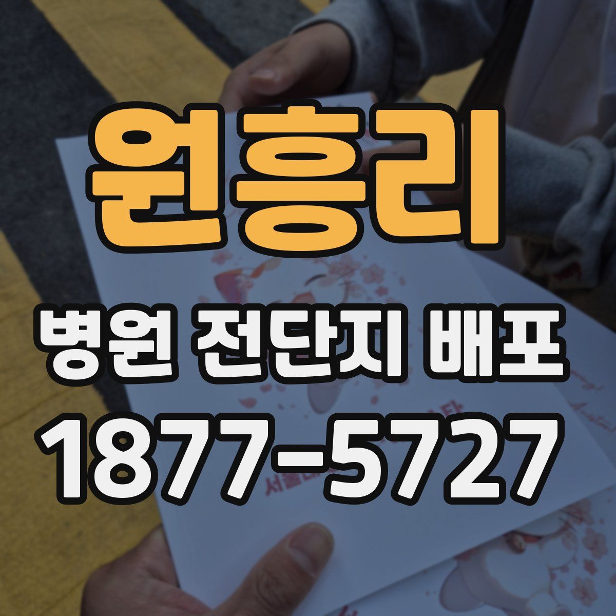 원흥리 병원 전단지 배포