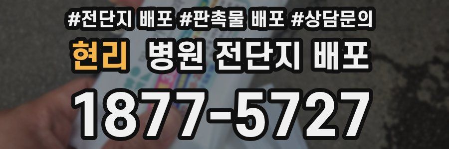 현리 병원 전단지 배포