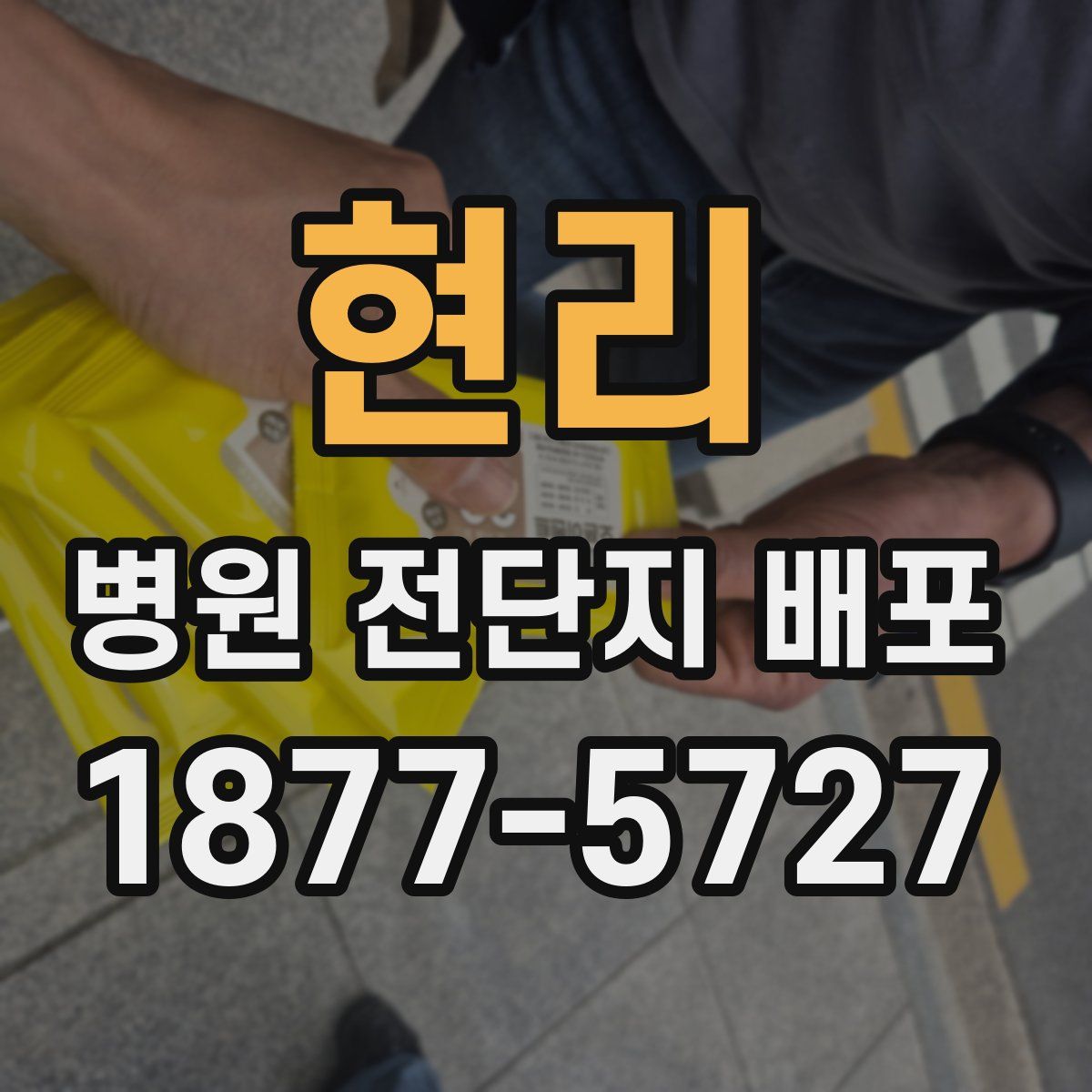 현리 병원 전단지 배포
