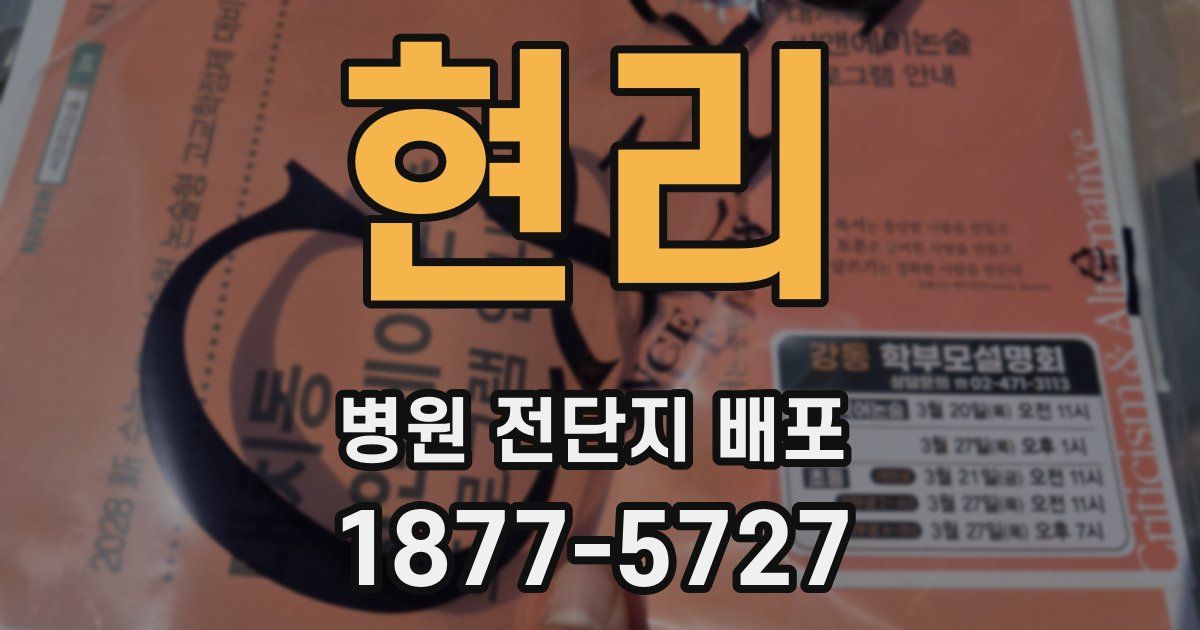 현리 병원 전단지 배포