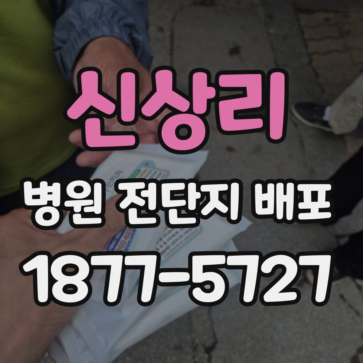 신상리 병원 전단지 배포
