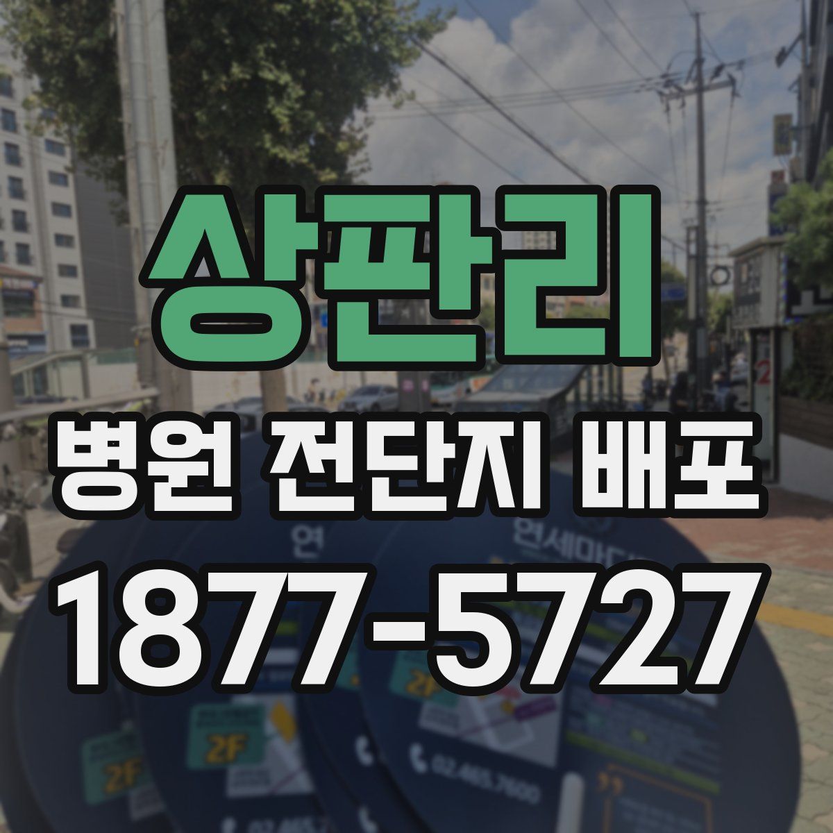 상판리 병원 전단지 배포
