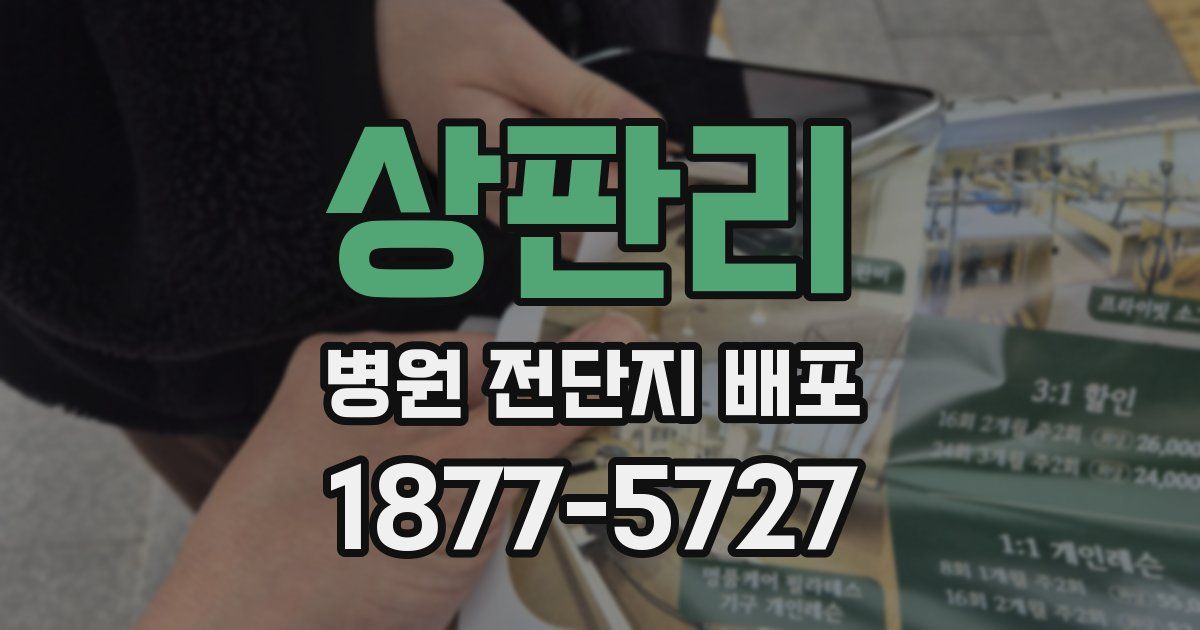 상판리 병원 전단지 배포