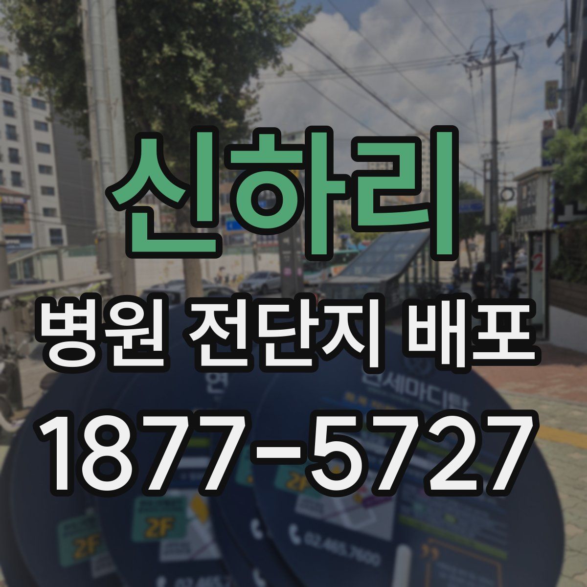 신하리 병원 전단지 배포