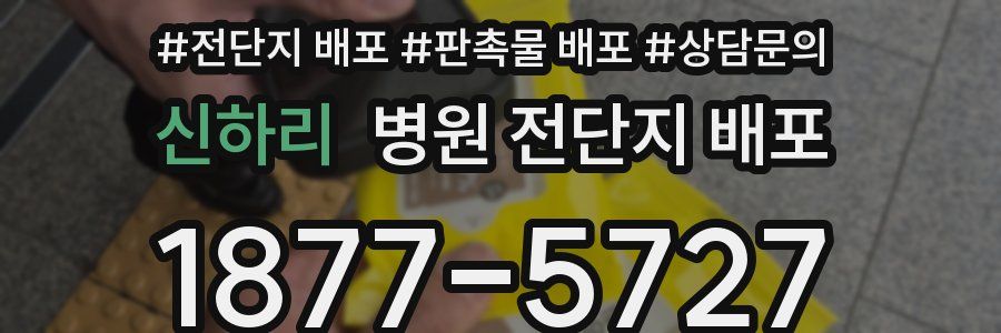 신하리 병원 전단지 배포