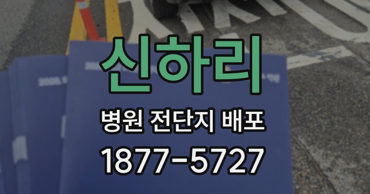 신하리 병원 전단지 배포