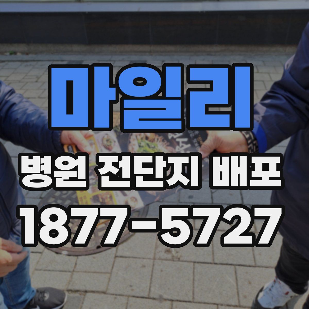 마일리 병원 전단지 배포