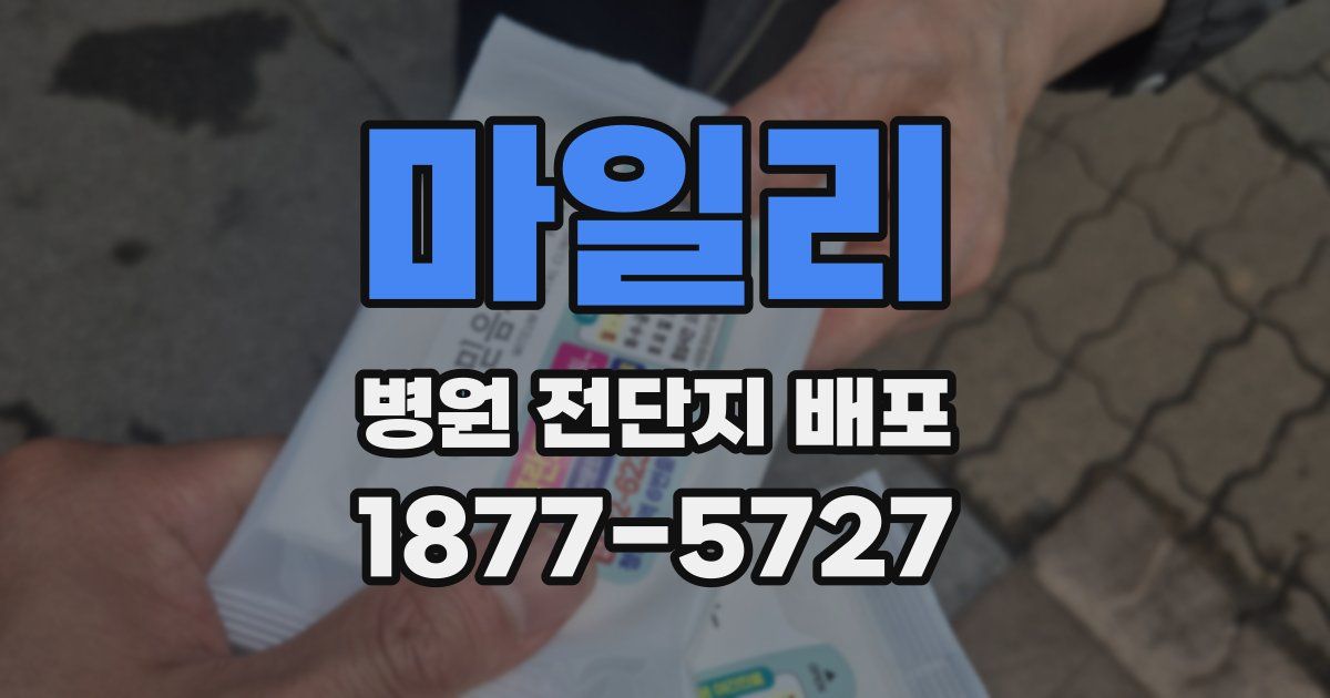 마일리 병원 전단지 배포