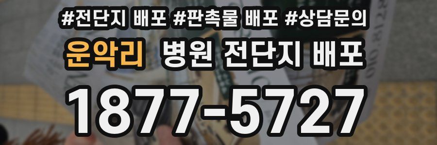 운악리 병원 전단지 배포