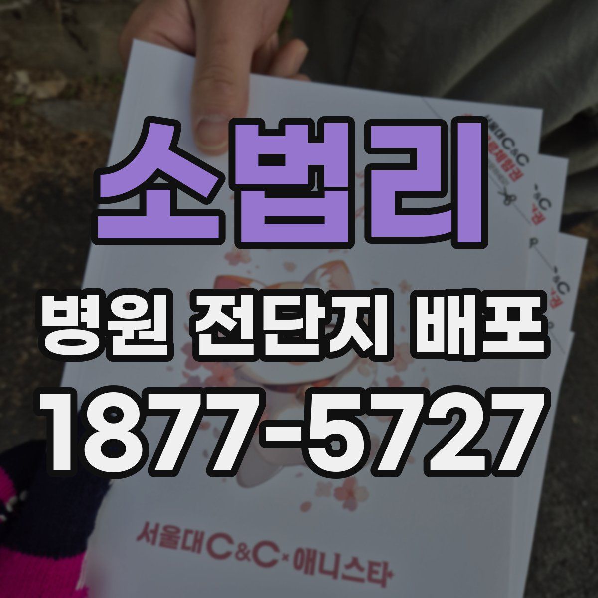 소법리 병원 전단지 배포