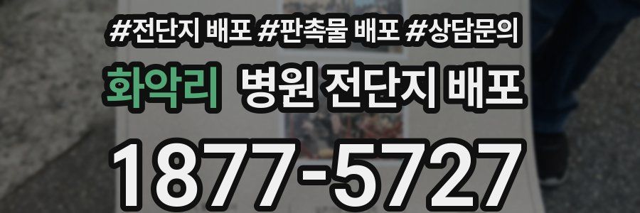 화악리 병원 전단지 배포