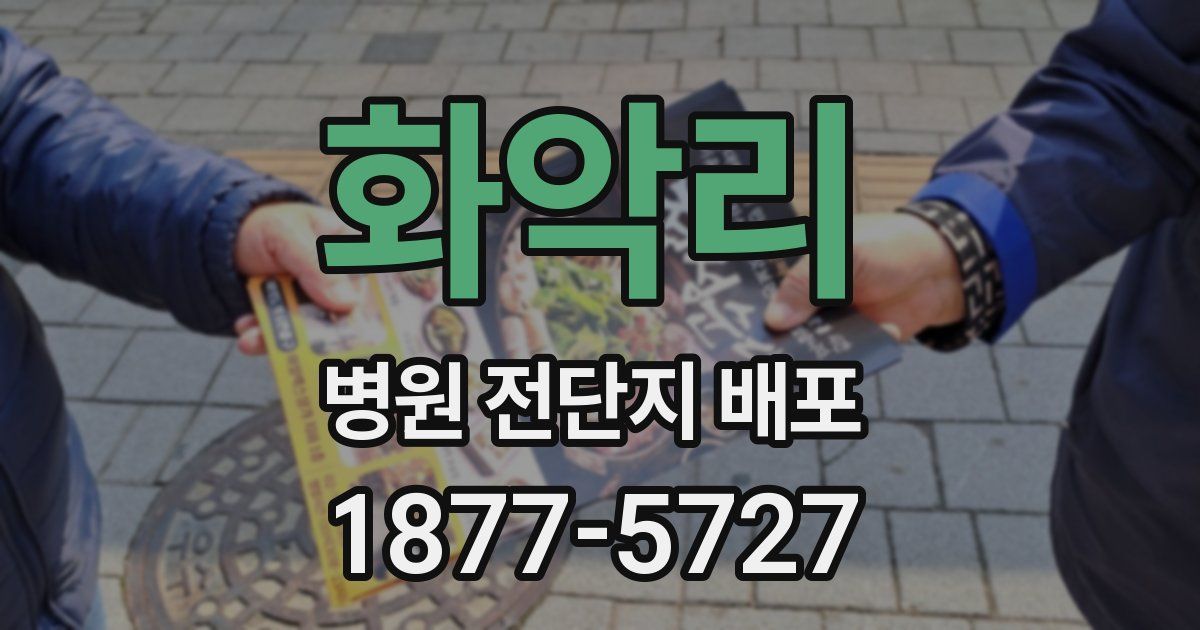 화악리 병원 전단지 배포