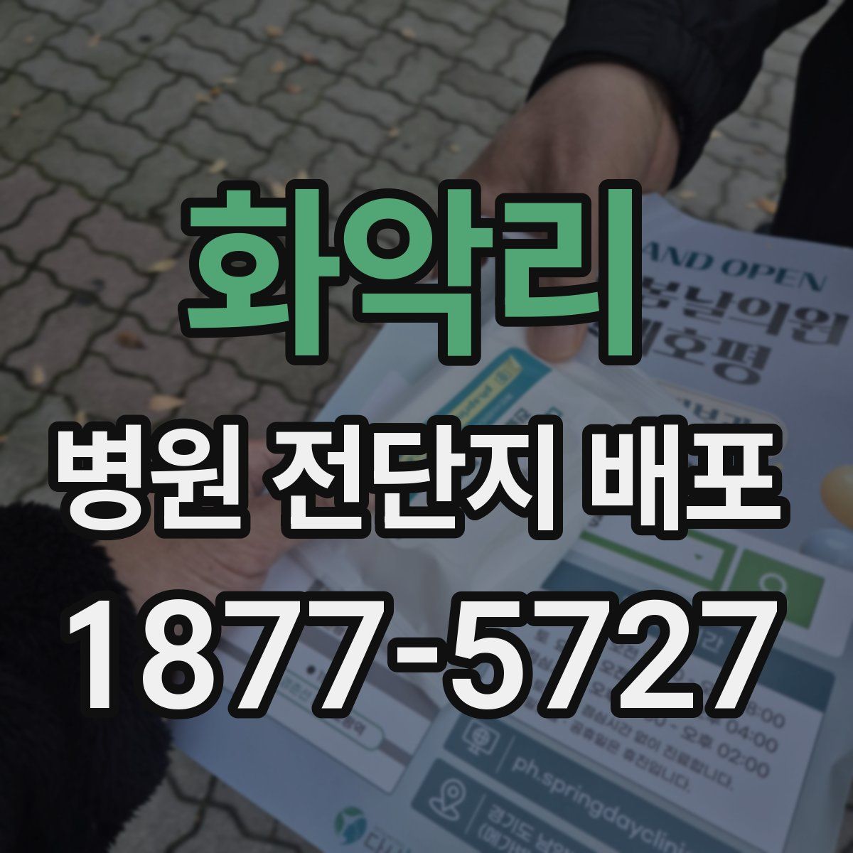 화악리 병원 전단지 배포