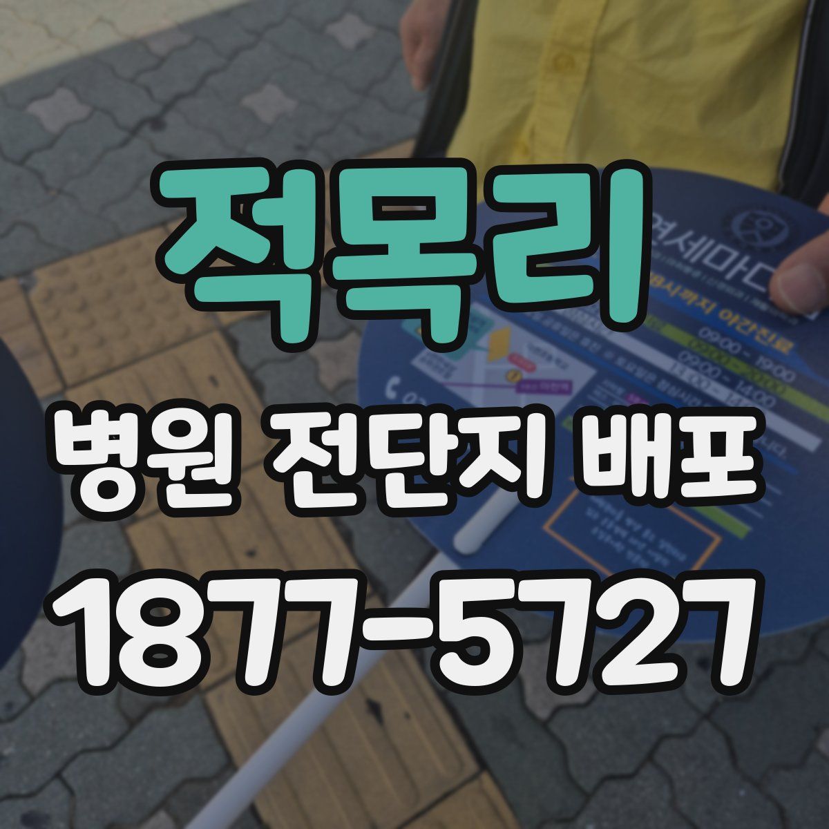 적목리 병원 전단지 배포