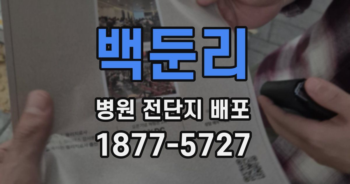 백둔리 병원 전단지 배포