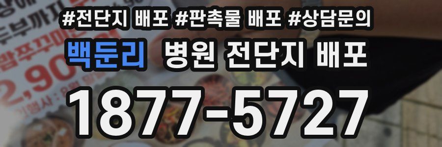 백둔리 병원 전단지 배포