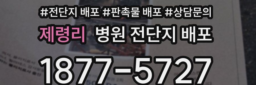 제령리 병원 전단지 배포