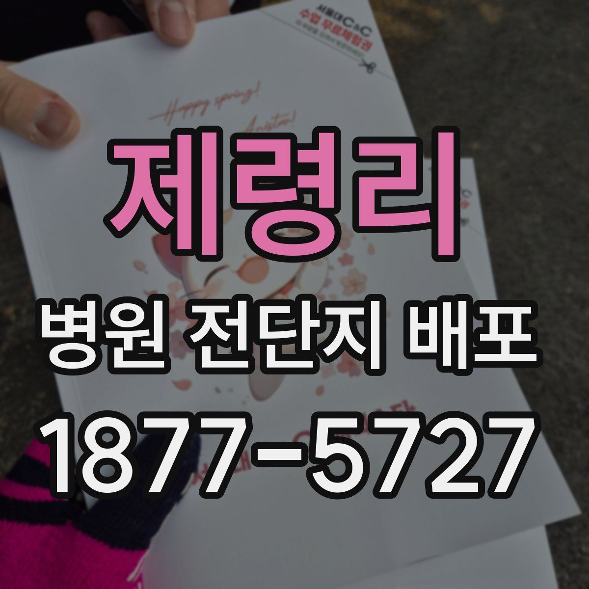 제령리 병원 전단지 배포
