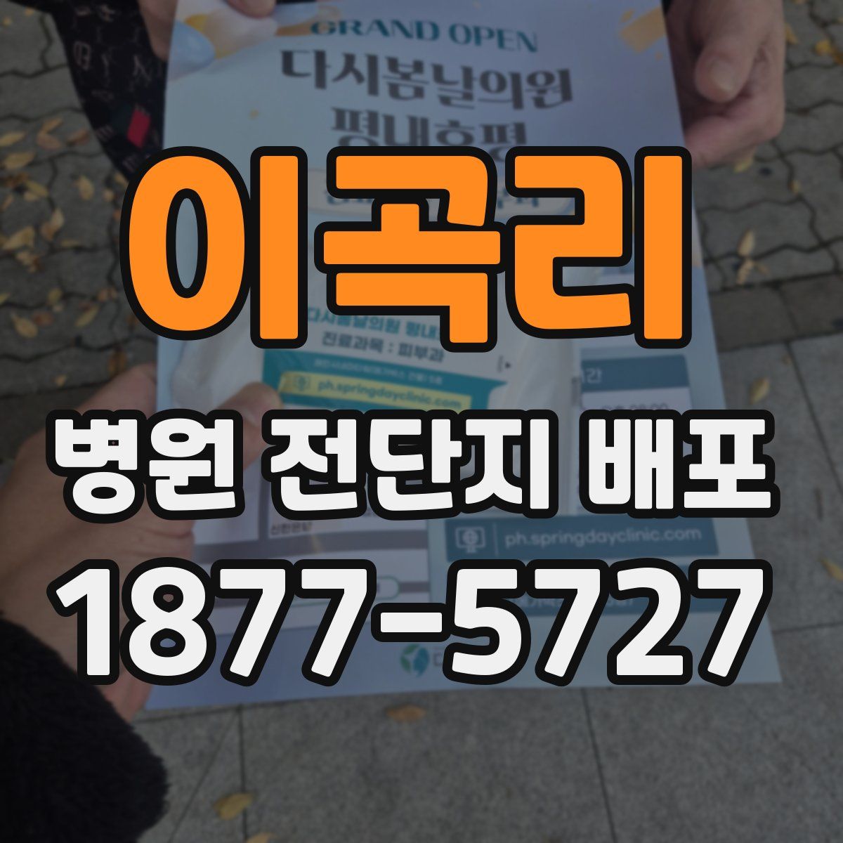 이곡리 병원 전단지 배포