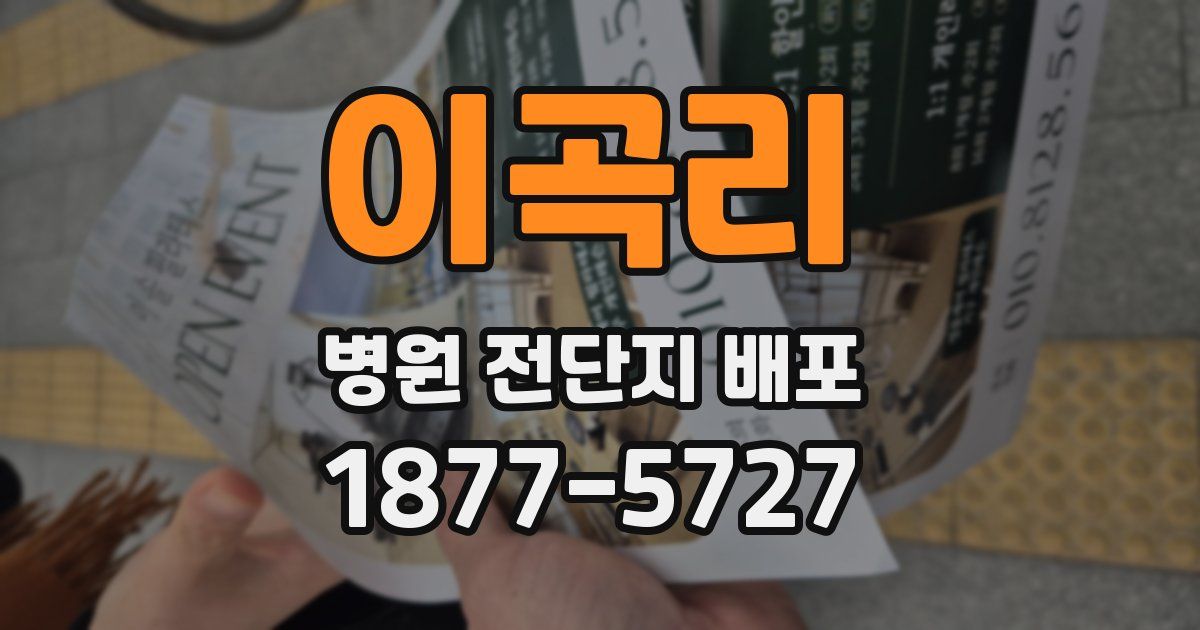 이곡리 병원 전단지 배포