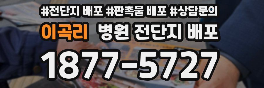 이곡리 병원 전단지 배포