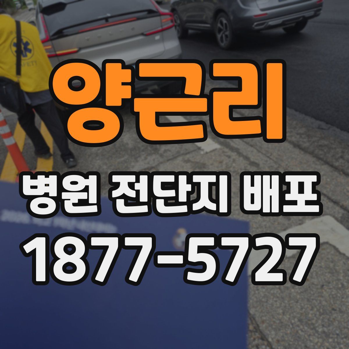 양근리 병원 전단지 배포
