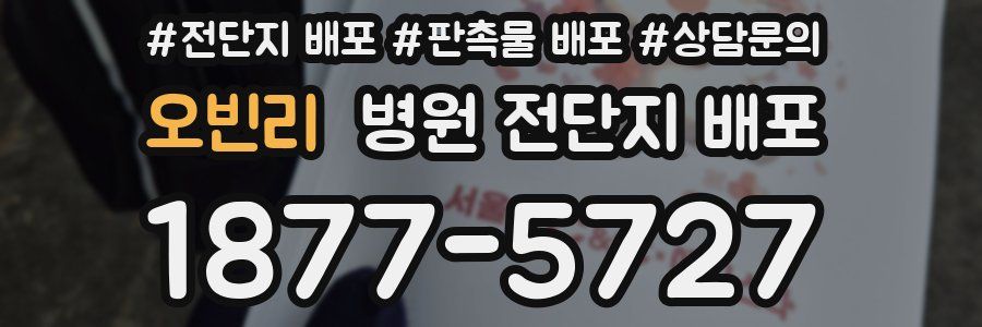 오빈리 병원 전단지 배포