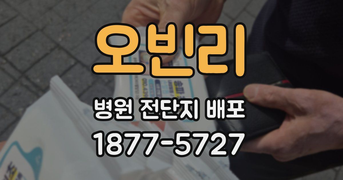 오빈리 병원 전단지 배포