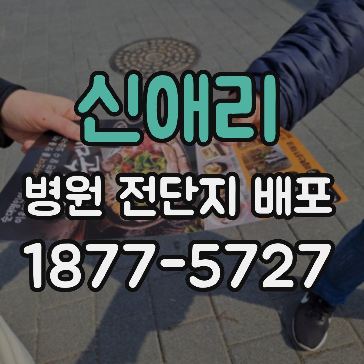 신애리 병원 전단지 배포