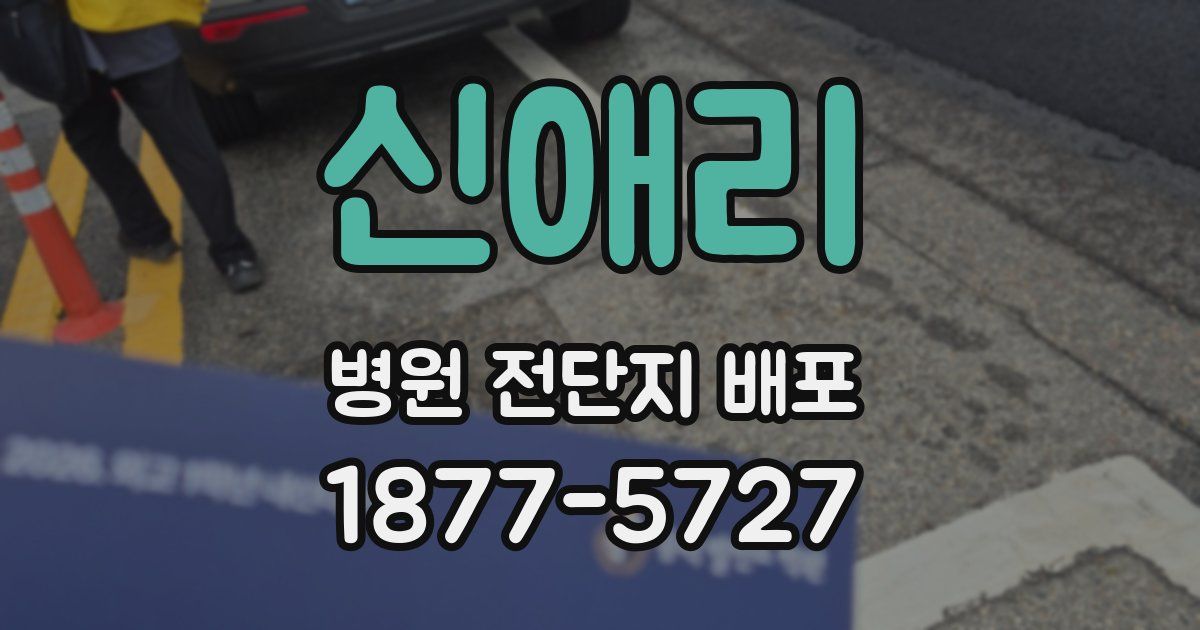 신애리 병원 전단지 배포