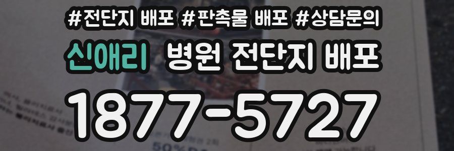 신애리 병원 전단지 배포
