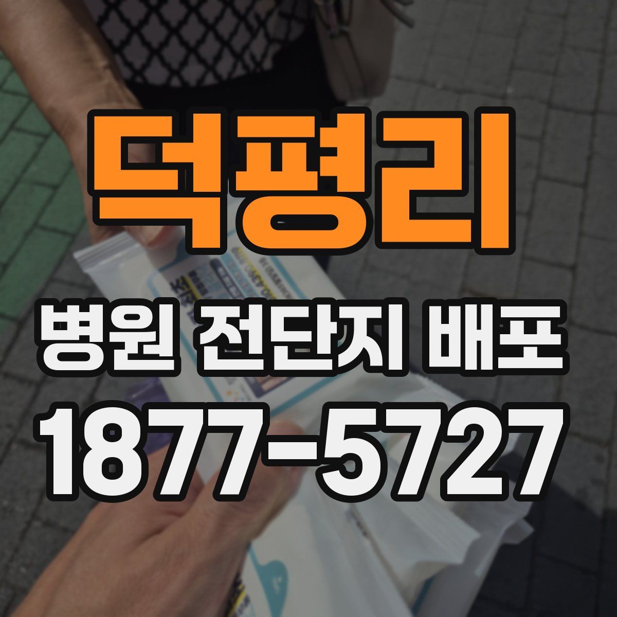 덕평리 병원 전단지 배포