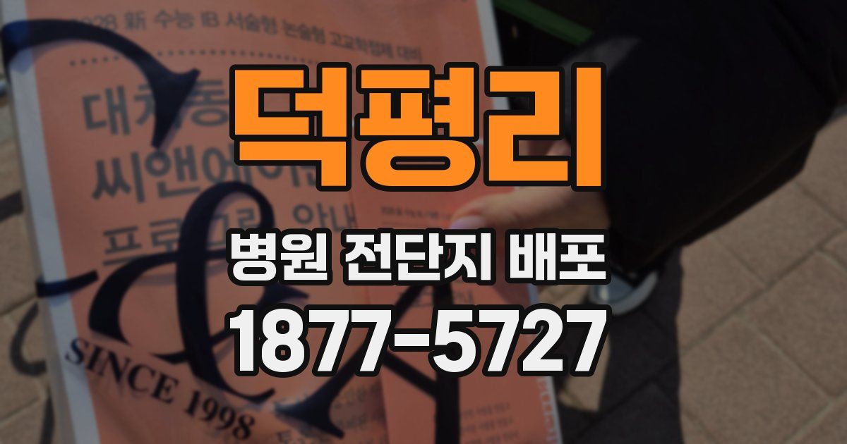 덕평리 병원 전단지 배포