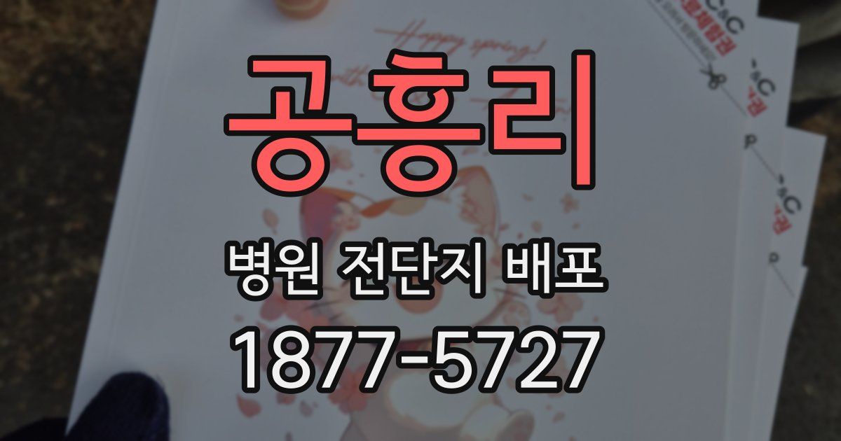 공흥리 병원 전단지 배포
