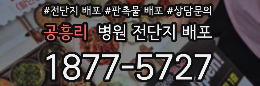 공흥리 병원 전단지 배포