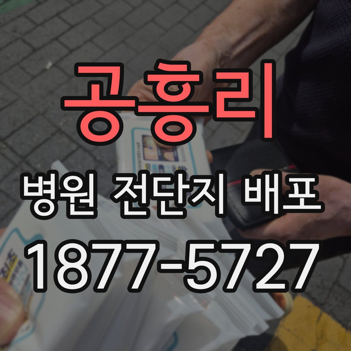 공흥리 병원 전단지 배포