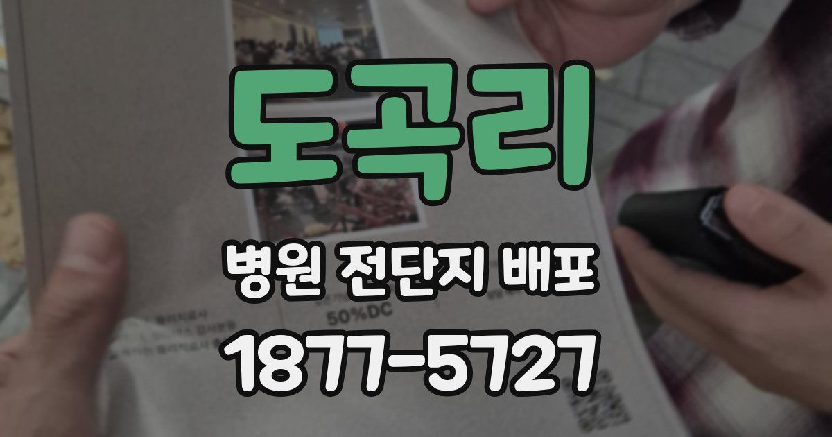 도곡리 병원 전단지 배포